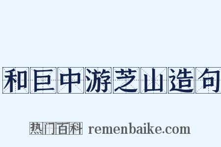 和巨中游芝山造句是什么意思的图片